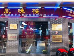 门面-李连贵熏肉大饼(中街盛京龙城店)