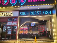 门面-匠子烤鱼(桫椤湾店)