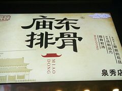门面-开元庙街排骨(泉秀店)