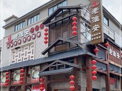 -老淮安·淮安菜(淮阴区店)