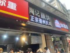 -陶记正宗德州扒鸡(科巷店)