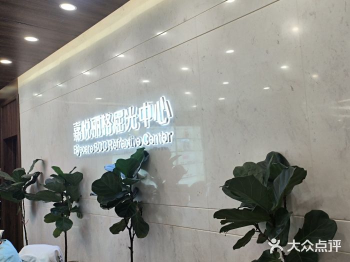 嘉悦丽格眼科(丰联广场店)图片
