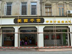 -非遗·爱西干面(小公园总店)