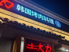-土大力韩式烤肉料理(和平路店)