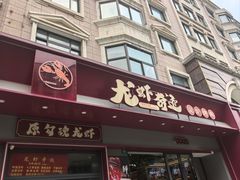 -龙虾奇迹(大华三路店)