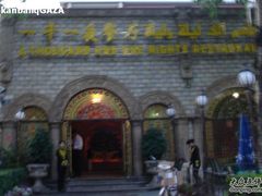1-一千一夜(工体店)