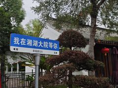 -湘湖大院(越王路店)