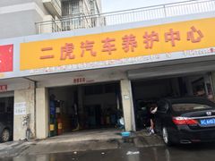 -壳牌喜力爱车中心·二虎汽车养护中心