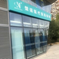 -北京楚诺医疗美容