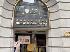 -林肯爵士乐上海中心 Jazz at Lincoln Center Shanghai