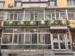 -徐包铺(丰润街店)