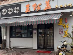 -王阿盖手工小吃(环城西路店)
