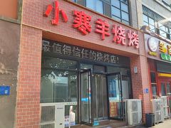 -小寒羊烧烤(凯瑞时代大厦店)