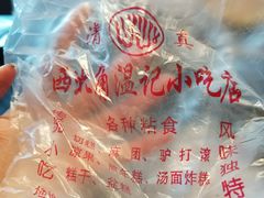 -清真老西北角温记粘食店(长沙路店)