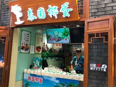 -椰子下蛋(南锣鼓巷店)