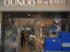 门面-欧诺爱烘焙(高新万达店)