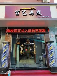-首艺美发
