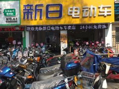 -新日电动车(五里亭店)