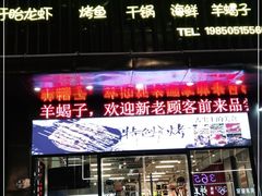 门面-望月烧烤(望月路店)