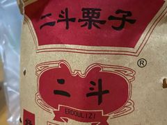 -二斗栗子(黄河道店)