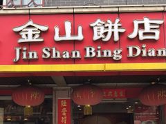 -金山饼店(登山大道店)