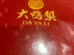 -大鸭梨烤鸭·北京菜(大兴南小街店)