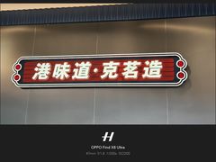 -克茗冰室(光明N次方公园店)
