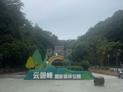 -云碧峰国家森林公园