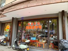 -杭嘉湖咬强羊肉面馆(永兴路总店)