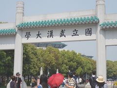 -武汉大学-樱园
