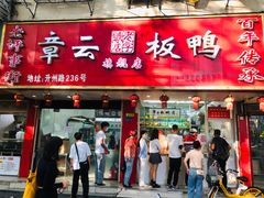 门面-章云板鸭(评事街店)