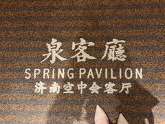 -泉客厅Spring Pavilion(303M空中会客厅)