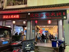 -沈记土鸡米线(七星街品牌中心店)