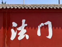 -法门文化景区