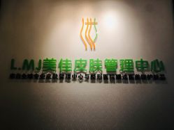 门面-L.MJ轻奢皮肤管理中心