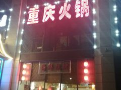 -重庆老火锅(长虹店)