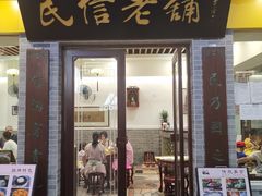 门面-民信老铺(东方广场店)