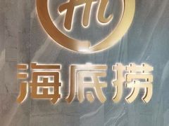 -海底捞火锅(阅彩城店)