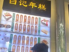 -清真·白记年糕(牛街北口店)