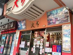 门面-大哥餐厅(西城花园店)