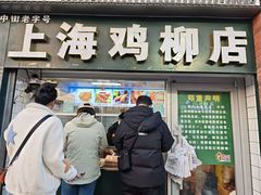 -上海鸡柳店(中街盛京大家庭店)