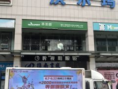 -沃尔玛(中山北路店)