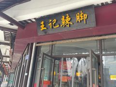 -黎里王记辣脚(黎里总店)