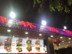 门面-范饭椰林川湘味海鲜·椰子鸡(三亚湾椰梦长廊店)