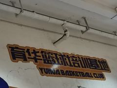 -育华篮球培训(新华路校区)