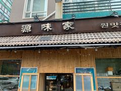 门面-源味家(杏林街店)