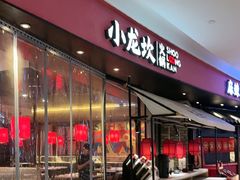 -小龙坎火锅(世纪城店)