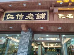 门面-仁信老铺(华盖路店)