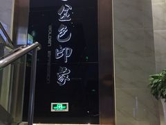 -金色印象·HiFi影音·按摩足疗PLUS(黄泥磅店)