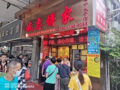 门面-诚志饼家·小凤饼非遗传承(中山六路店)